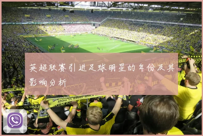英超联赛引进足球明星的年份及其影响分析