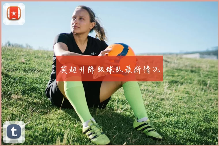 英超升降级球队最新情况
