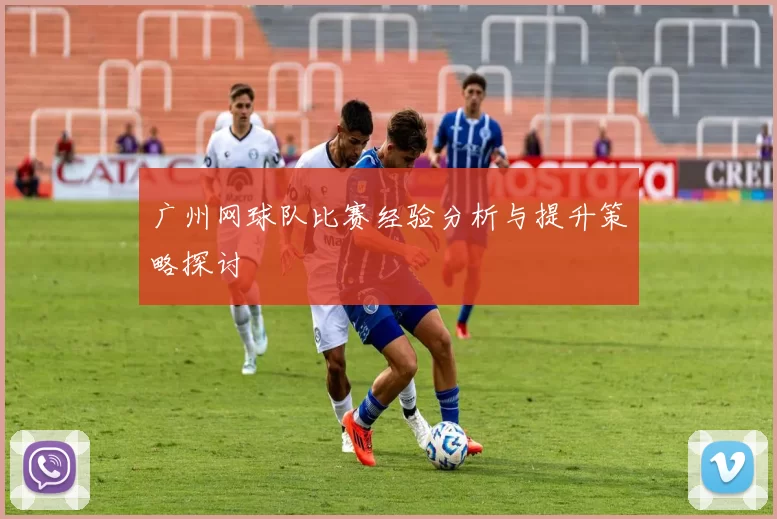 广州网球队比赛经验分析与提升策略探讨