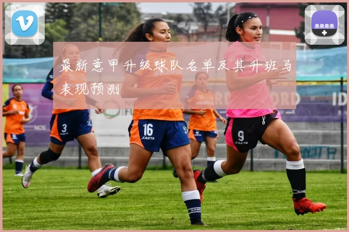 最新意甲升级球队名单及其升班马表现预测