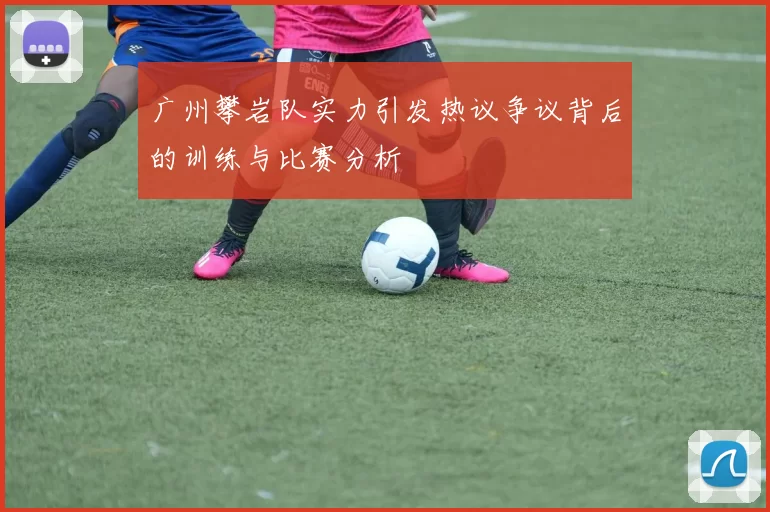 广州攀岩队实力引发热议争议背后的训练与比赛分析
