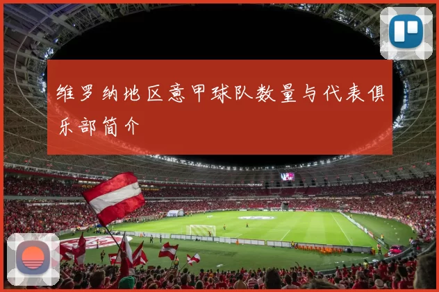 维罗纳地区意甲球队数量与代表俱乐部简介
