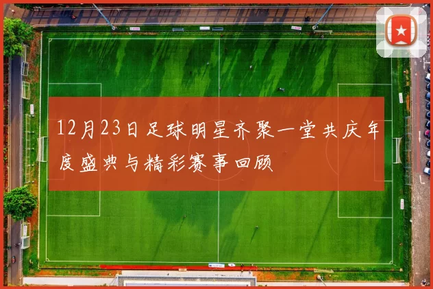 12月23日足球明星齐聚一堂共庆年度盛典与精彩赛事回顾