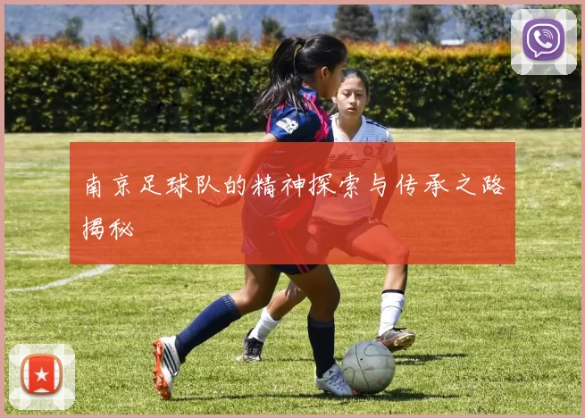 南京足球队的精神探索与传承之路揭秘
