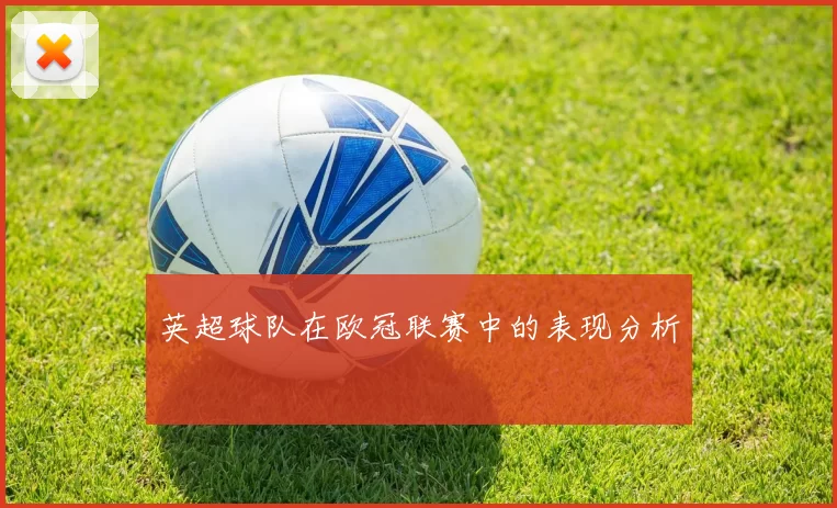英超球队在欧冠联赛中的表现分析