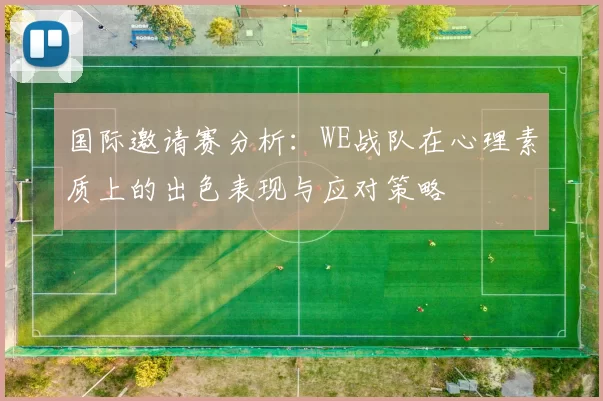 国际邀请赛分析：WE战队在心理素质上的出色表现与应对策略