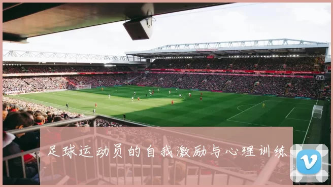 足球运动员的自我激励与心理训练