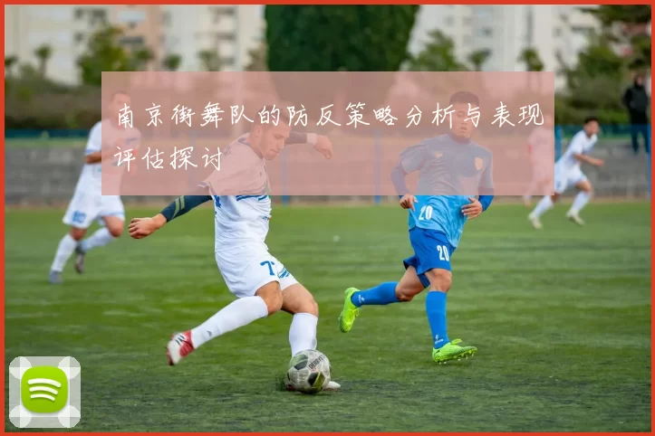 南京街舞队的防反策略分析与表现评估探讨