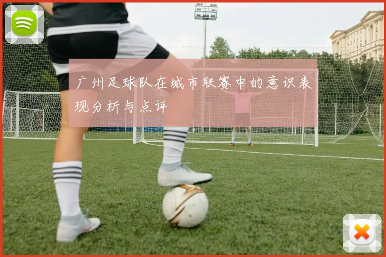 广州足球队在城市联赛中的意识表现分析与点评