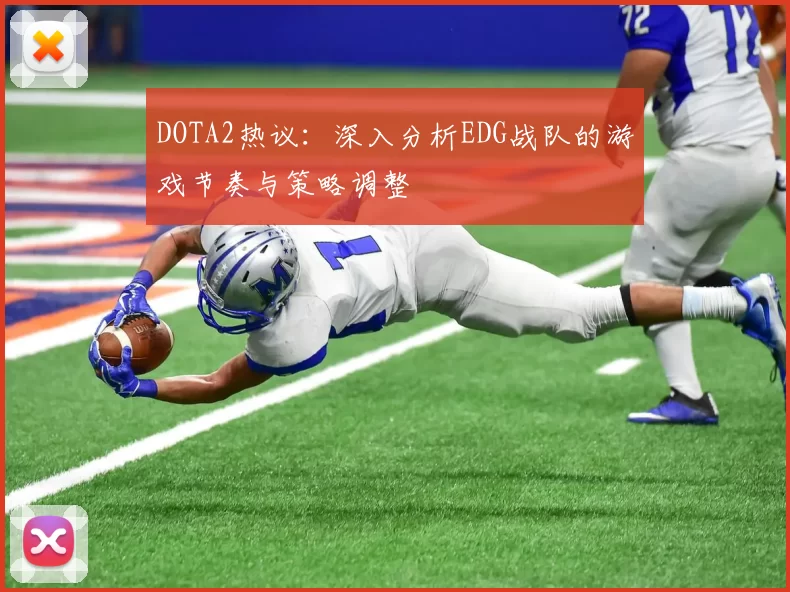 DOTA2热议：深入分析EDG战队的游戏节奏与策略调整
