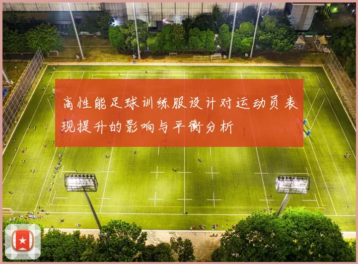 高性能足球训练服设计对运动员表现提升的影响与平衡分析
