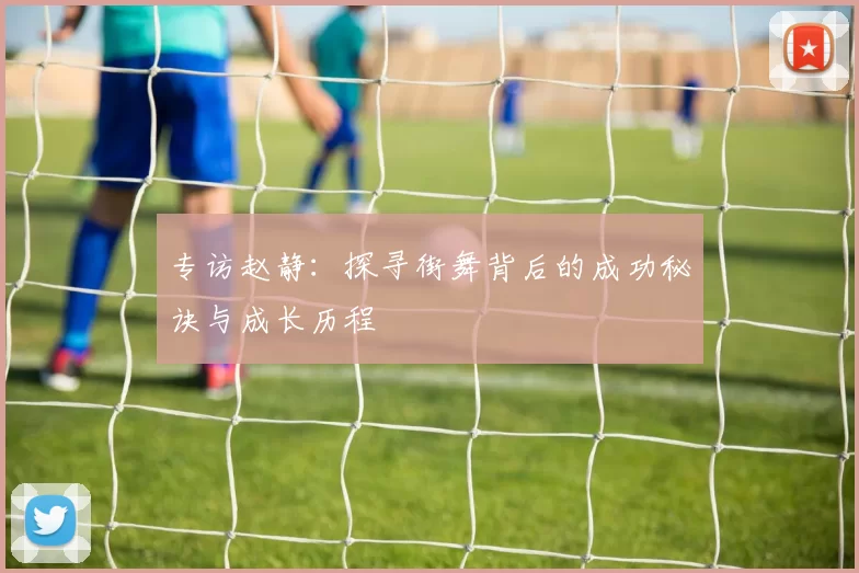 专访赵静：探寻街舞背后的成功秘诀与成长历程