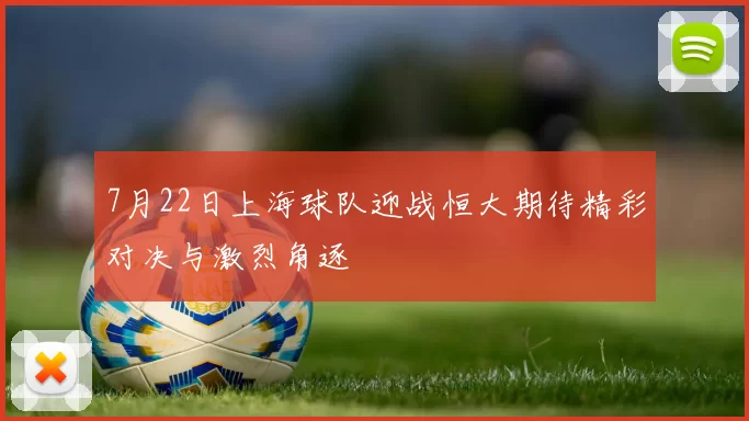 7月22日上海球队迎战恒大期待精彩对决与激烈角逐