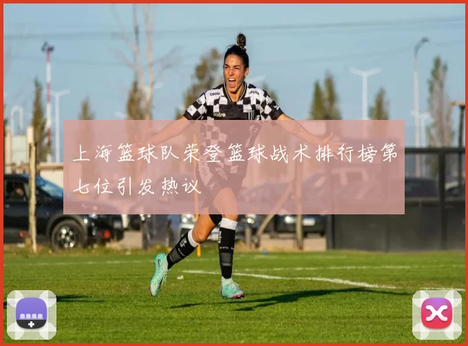 上海篮球队荣登篮球战术排行榜第七位引发热议