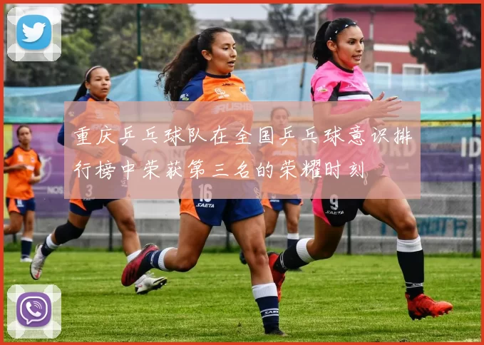 重庆乒乓球队在全国乒乓球意识排行榜中荣获第三名的荣耀时刻