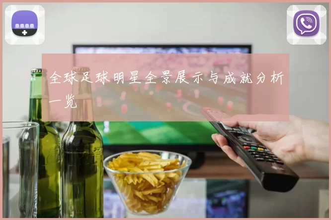 全球足球明星全景展示与成就分析一览