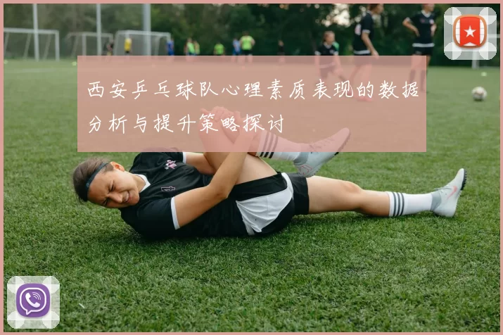 西安乒乓球队心理素质表现的数据分析与提升策略探讨