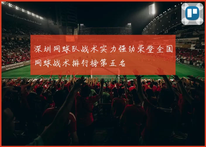 深圳网球队战术实力强劲荣登全国网球战术排行榜第五名