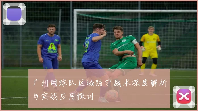广州网球队区域防守战术深度解析与实战应用探讨