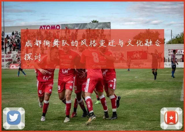 成都街舞队的风格变迁与文化融合探讨