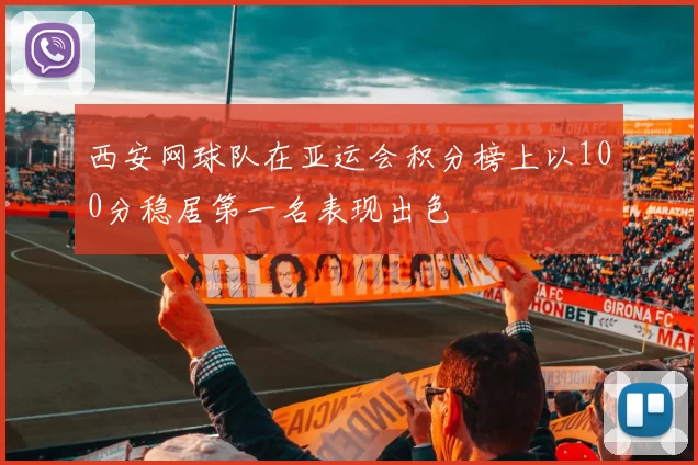 西安网球队在亚运会积分榜上以100分稳居第一名表现出色