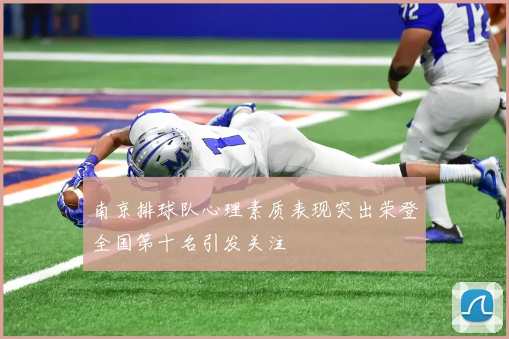 南京排球队心理素质表现突出荣登全国第十名引发关注