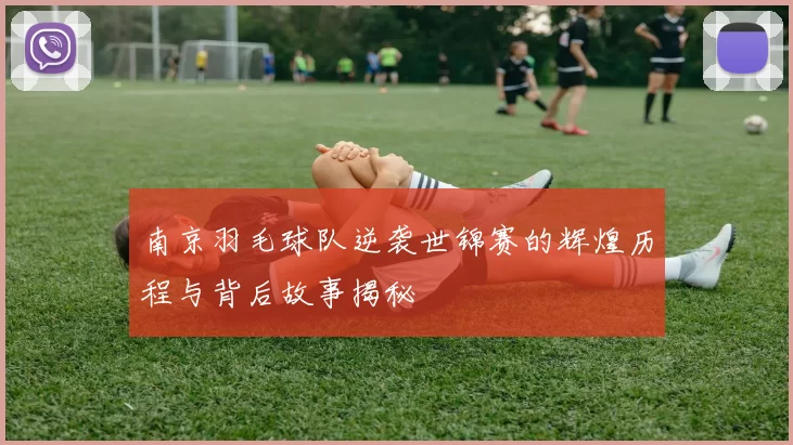 南京羽毛球队逆袭世锦赛的辉煌历程与背后故事揭秘