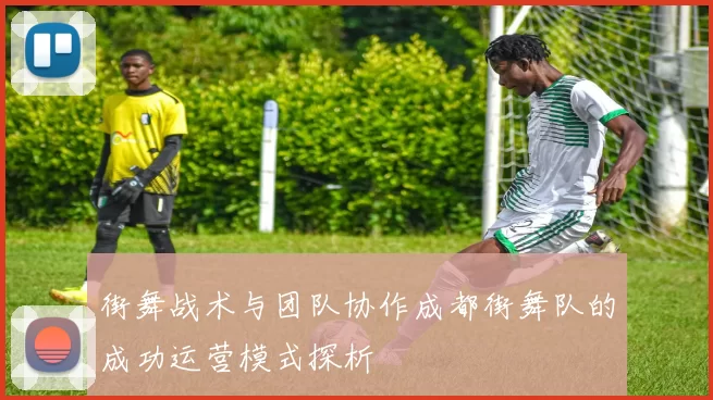 街舞战术与团队协作成都街舞队的成功运营模式探析